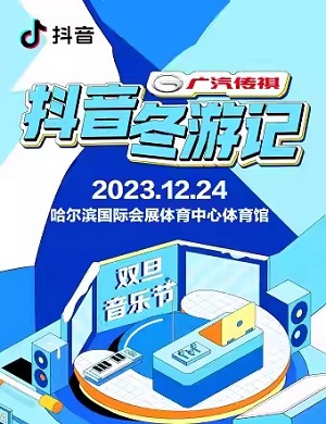 2023哈尔滨抖音冬游记双旦音乐节