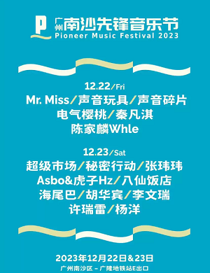 2023广州南沙先锋音乐节