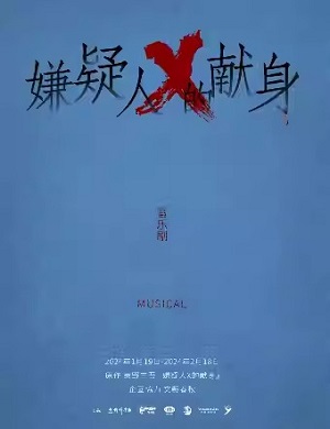 音乐剧《嫌疑人X的献身》上海站