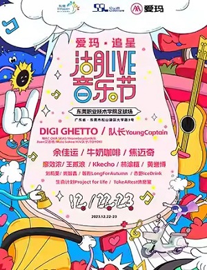 2023东莞湖LIVE音乐节