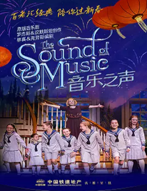 音乐剧《音乐之声》上海站