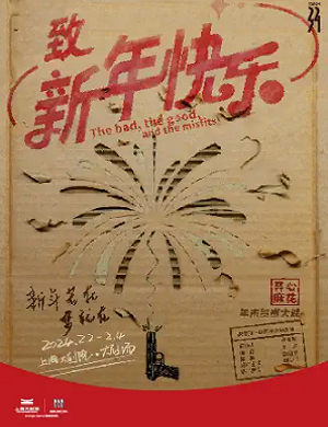 舞台剧《致新年快乐》上海站