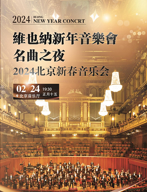 2024维也纳北京新春交响音乐会