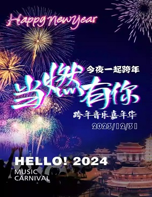 2023福州当燃有你跨年音乐嘉年华