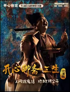 戏剧《开心聊斋·三生沉浸版》北京站