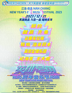 2023南昌英雄号角跨年音乐节
