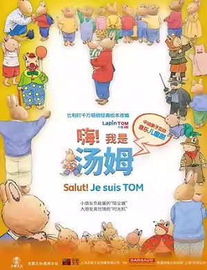 2024儿童剧嗨我是汤姆上海站