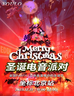 北京YOULO圣诞电音派对