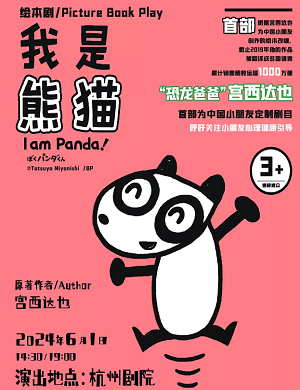 2024儿童剧我是熊猫杭州站
