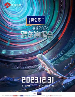 2023-2024江苏卫视跨年演唱会