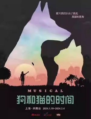 音乐剧《狗和猫的时间》上海站