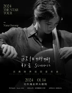 2024欧阳娜娜上海音乐会