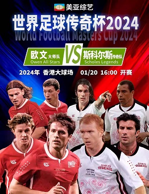 2024香港世界足球传奇杯