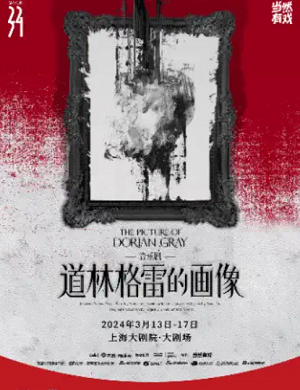 音乐剧《道林格雷的画像》上海站