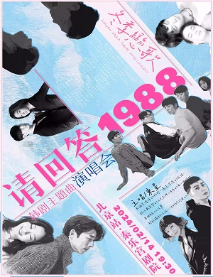 《请回答1988》韩剧主题曲北京演唱会