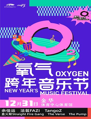 2023金华氧气跨年音乐节
