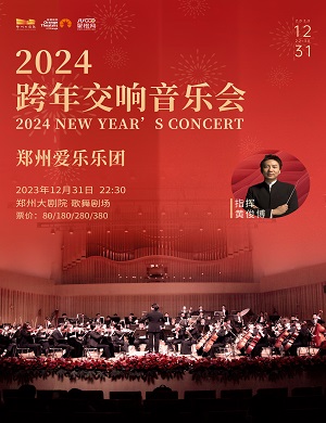 2023郑州爱乐乐团郑州跨年音乐会