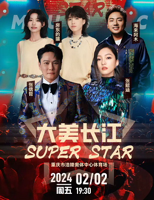 2024大美长江SUPER STAR重庆演唱会