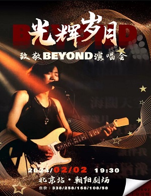 2024致敬Beyond北京金曲演唱会