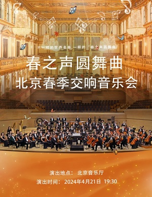 音乐会《春之声圆舞曲》北京站