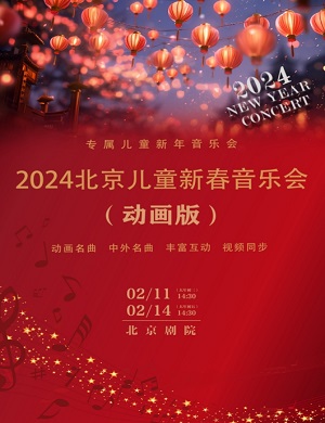 2024北京儿童新春音乐会