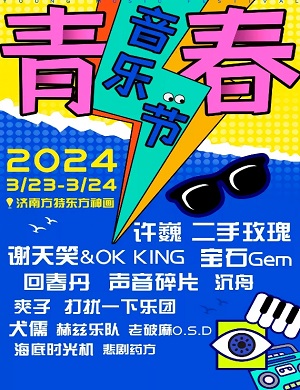 2024济南青春音乐节