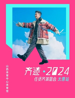 2024任贤齐太原演唱会
