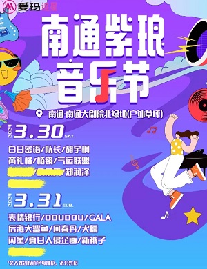 2024南通紫琅音乐节