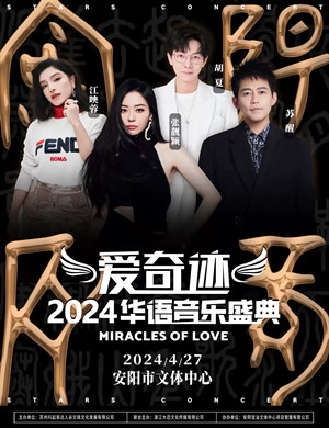 2024安阳爱奇迹华语音乐盛典