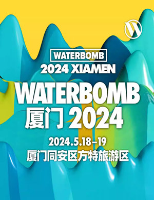 2024厦门WATERBOMB音乐节