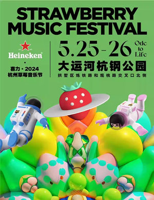 2024杭州草莓音乐节
