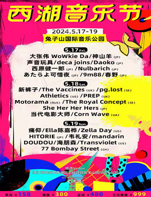2024杭州西湖音乐节
