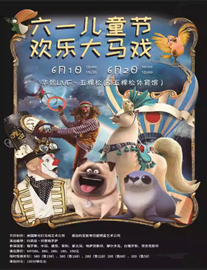 2024北京六一儿童节·欢乐大马戏