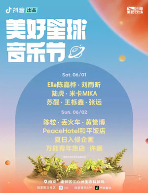 2024南京抖音美好星球音乐节