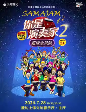 2024亲子剧《你是演奏家2·超级金贝鼓》上海站