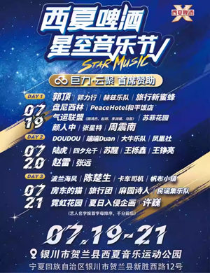 2024银川西夏啤酒·星空音乐节