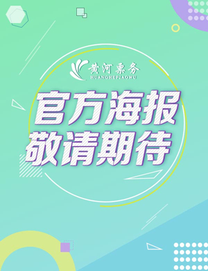 2024TNT时代少年团洛阳演唱会