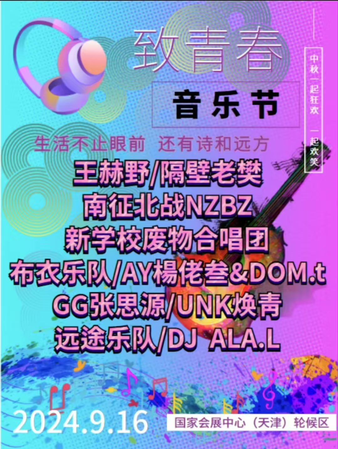 天津致青春音乐节