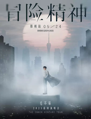 2025毛不易郑州演唱会
