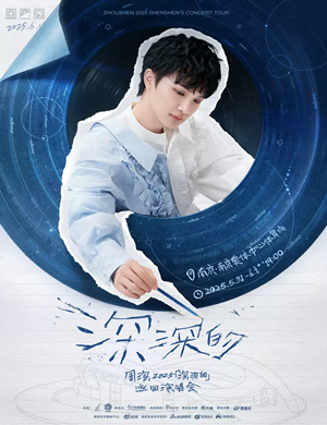 2025周深南京演唱会