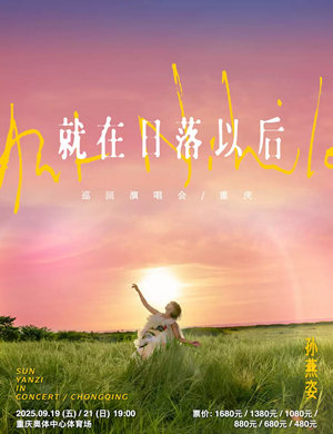 2025孙燕姿重庆演唱会