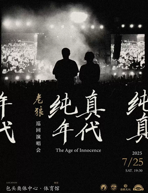 2025老狼包头演唱会