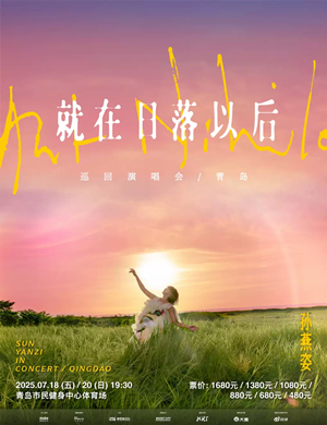2025孙燕姿青岛演唱会