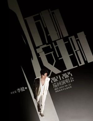 2025李健南昌演唱会