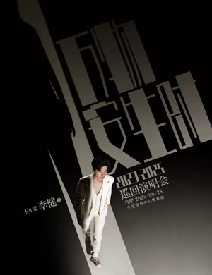 2025李健合肥演唱会