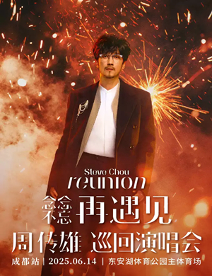 2025周传雄成都演唱会