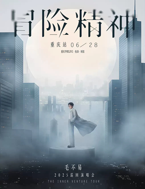 2025毛不易重庆演唱会