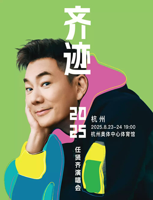 2025任贤齐杭州演唱会