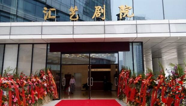 郑州汇艺剧院
