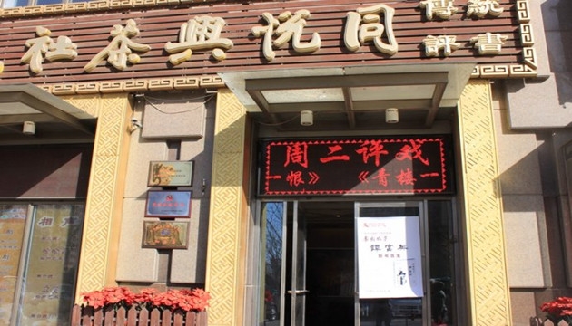 同悦兴茶社